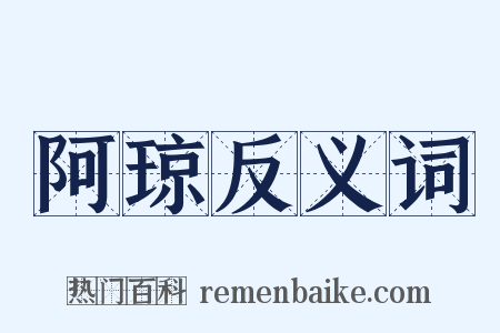 阿琼反义词是什么意思的图片